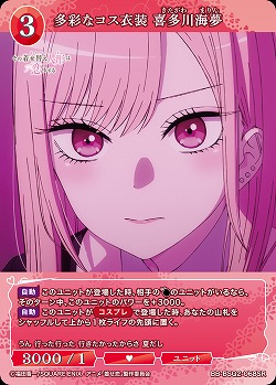 多彩なコス衣装 喜多川海夢 【BB-BSQ2-068SR】